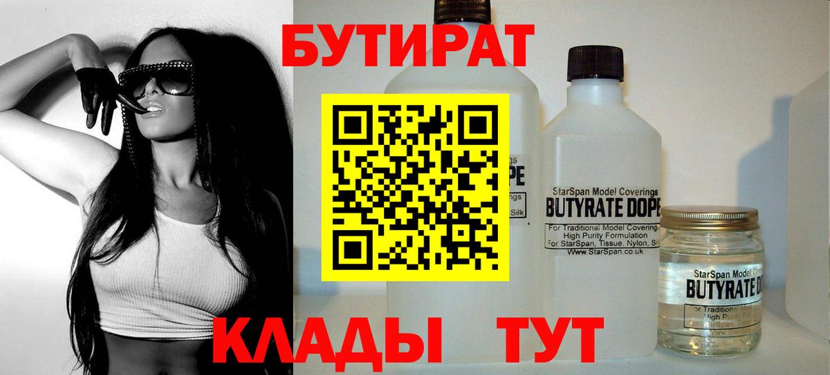 БУТИРАТ 99% Черняховск