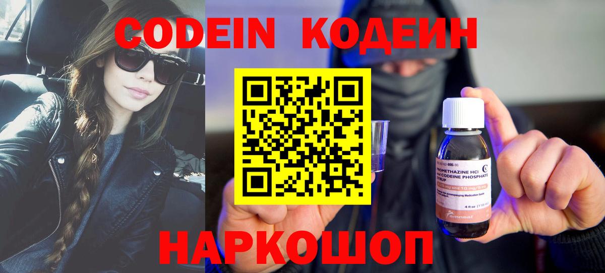 Черняховск  Кодеин Purple Drank  Вход с VPN 